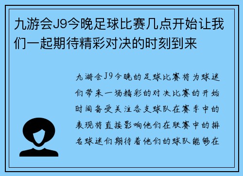 九游会J9今晚足球比赛几点开始让我们一起期待精彩对决的时刻到来