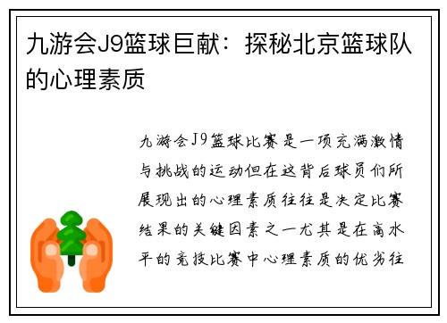 九游会J9篮球巨献：探秘北京篮球队的心理素质