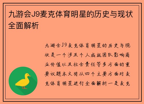 九游会J9麦克体育明星的历史与现状全面解析