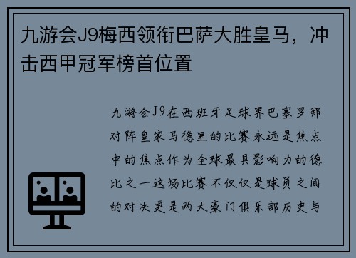 九游会J9梅西领衔巴萨大胜皇马，冲击西甲冠军榜首位置