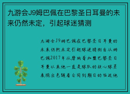 九游会J9姆巴佩在巴黎圣日耳曼的未来仍然未定，引起球迷猜测