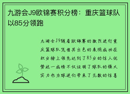 九游会J9欧锦赛积分榜：重庆篮球队以85分领跑