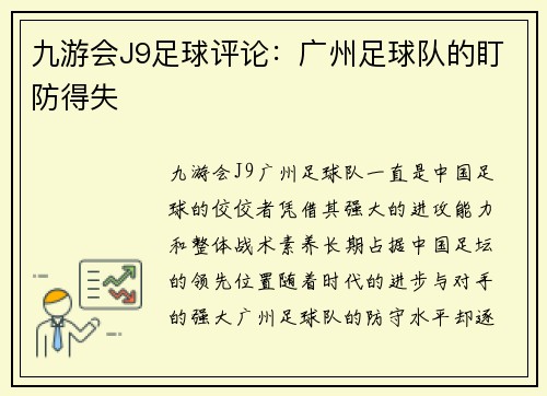 九游会J9足球评论：广州足球队的盯防得失