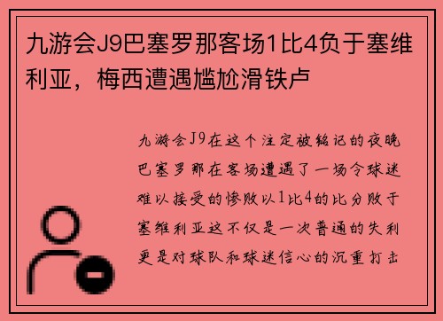 九游会J9巴塞罗那客场1比4负于塞维利亚，梅西遭遇尴尬滑铁卢