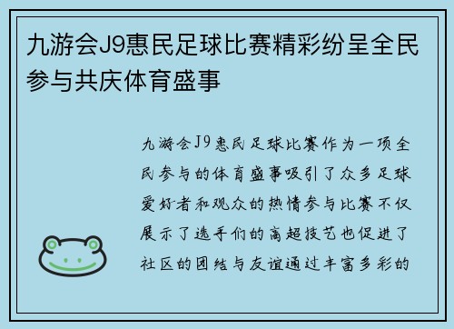 九游会J9惠民足球比赛精彩纷呈全民参与共庆体育盛事