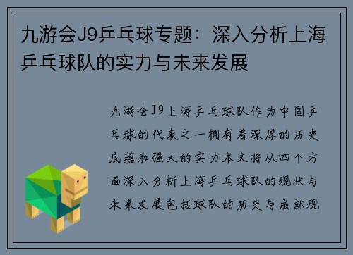 九游会J9乒乓球专题：深入分析上海乒乓球队的实力与未来发展