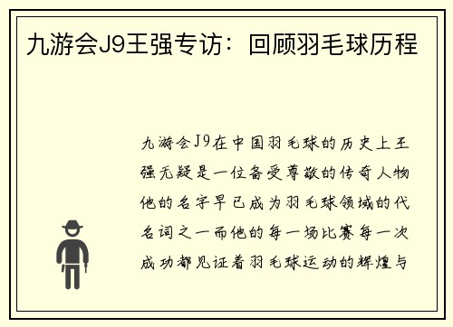 九游会J9王强专访：回顾羽毛球历程