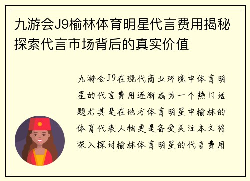 九游会J9榆林体育明星代言费用揭秘探索代言市场背后的真实价值