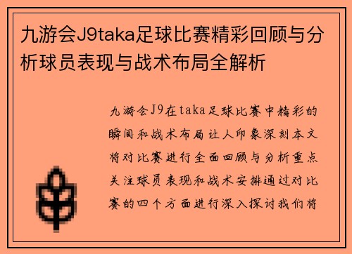九游会J9taka足球比赛精彩回顾与分析球员表现与战术布局全解析