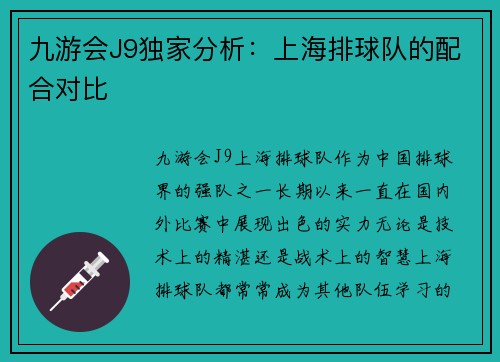 九游会J9独家分析：上海排球队的配合对比