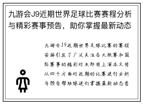 九游会J9近期世界足球比赛赛程分析与精彩赛事预告，助你掌握最新动态