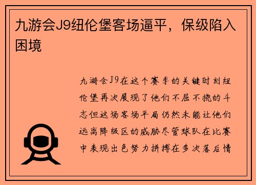 九游会J9纽伦堡客场逼平，保级陷入困境