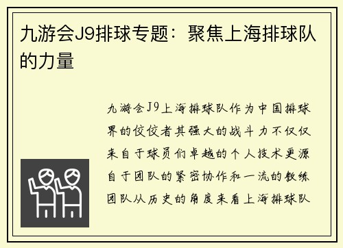 九游会J9排球专题：聚焦上海排球队的力量