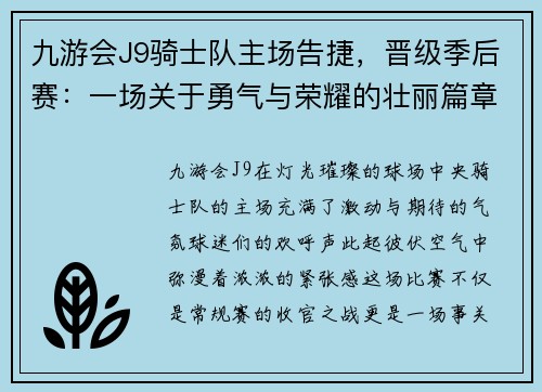 九游会J9骑士队主场告捷，晋级季后赛：一场关于勇气与荣耀的壮丽篇章