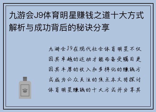 九游会J9体育明星赚钱之道十大方式解析与成功背后的秘诀分享