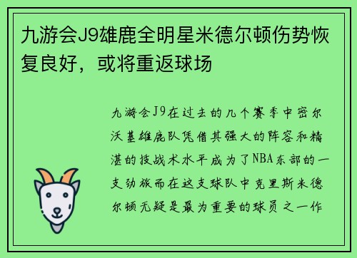 九游会J9雄鹿全明星米德尔顿伤势恢复良好，或将重返球场