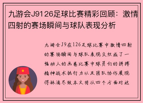 九游会J9126足球比赛精彩回顾：激情四射的赛场瞬间与球队表现分析
