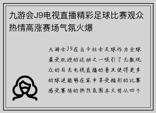 九游会J9电视直播精彩足球比赛观众热情高涨赛场气氛火爆