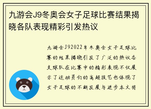 九游会J9冬奥会女子足球比赛结果揭晓各队表现精彩引发热议