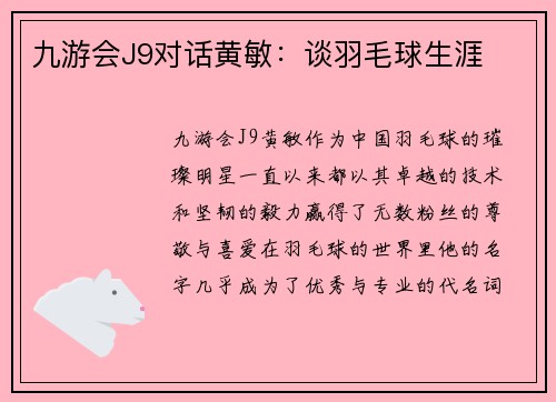九游会J9对话黄敏：谈羽毛球生涯