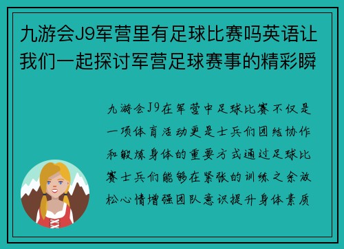 九游会J9军营里有足球比赛吗英语让我们一起探讨军营足球赛事的精彩瞬间与背后的故事