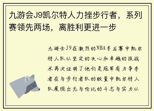 九游会J9凯尔特人力挫步行者，系列赛领先两场，离胜利更进一步