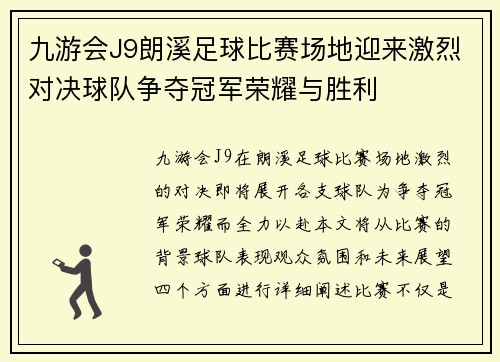 九游会J9朗溪足球比赛场地迎来激烈对决球队争夺冠军荣耀与胜利