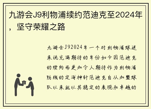 九游会J9利物浦续约范迪克至2024年，坚守荣耀之路