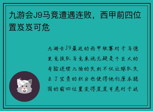 九游会J9马竞遭遇连败，西甲前四位置岌岌可危