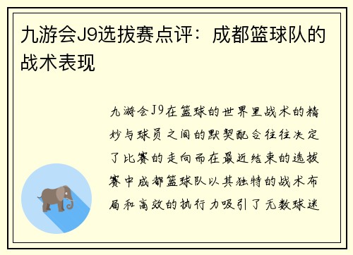 九游会J9选拔赛点评：成都篮球队的战术表现