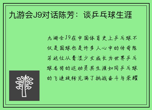 九游会J9对话陈芳：谈乒乓球生涯
