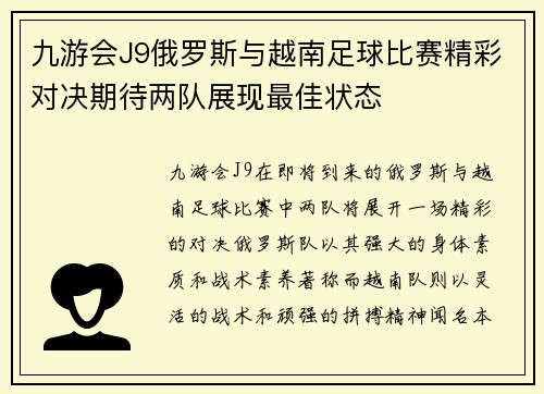 九游会J9俄罗斯与越南足球比赛精彩对决期待两队展现最佳状态