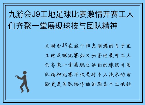 九游会J9工地足球比赛激情开赛工人们齐聚一堂展现球技与团队精神