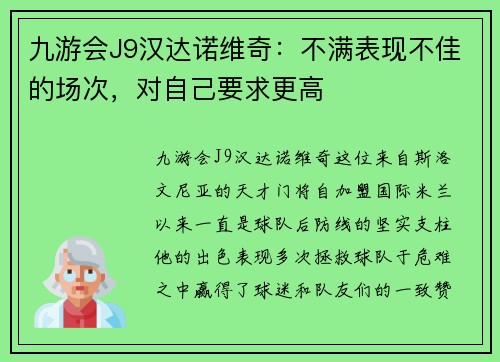 九游会J9汉达诺维奇：不满表现不佳的场次，对自己要求更高