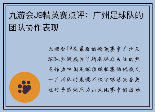 九游会J9精英赛点评：广州足球队的团队协作表现