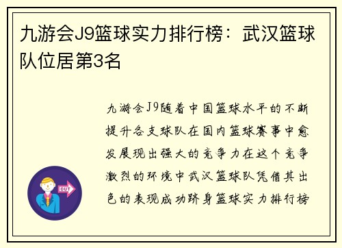 九游会J9篮球实力排行榜：武汉篮球队位居第3名