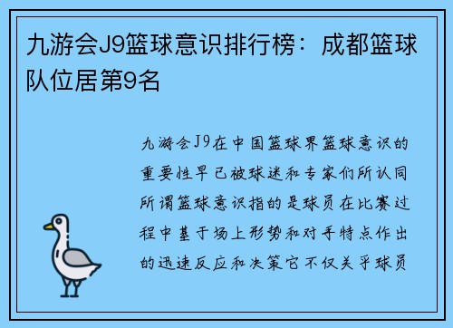 九游会J9篮球意识排行榜：成都篮球队位居第9名