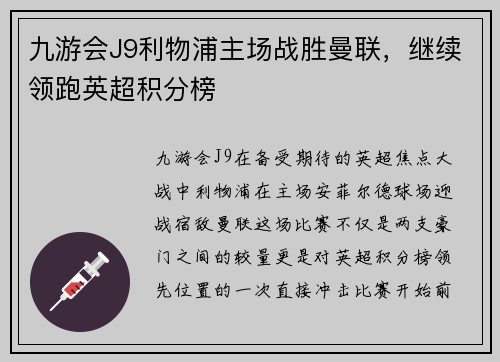 九游会J9利物浦主场战胜曼联，继续领跑英超积分榜