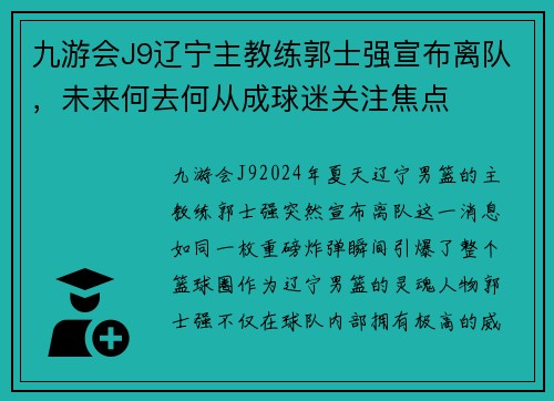 九游会J9辽宁主教练郭士强宣布离队，未来何去何从成球迷关注焦点