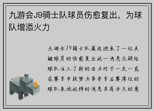 九游会J9骑士队球员伤愈复出，为球队增添火力