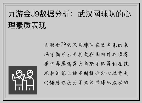 九游会J9数据分析：武汉网球队的心理素质表现
