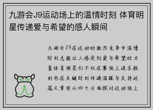 九游会J9运动场上的温情时刻 体育明星传递爱与希望的感人瞬间