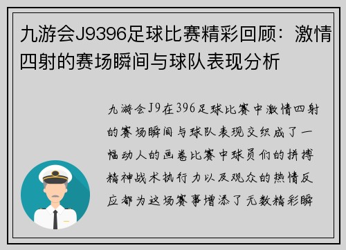 九游会J9396足球比赛精彩回顾：激情四射的赛场瞬间与球队表现分析