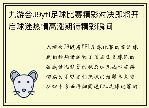 九游会J9yfl足球比赛精彩对决即将开启球迷热情高涨期待精彩瞬间