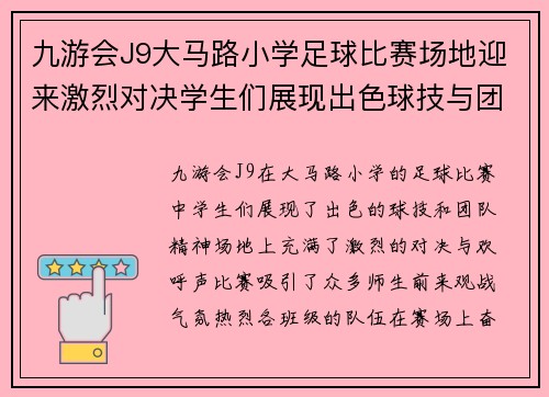 九游会J9大马路小学足球比赛场地迎来激烈对决学生们展现出色球技与团队精神