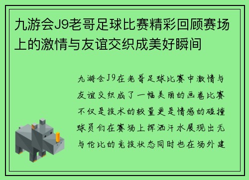 九游会J9老哥足球比赛精彩回顾赛场上的激情与友谊交织成美好瞬间