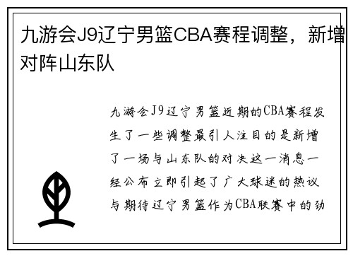 九游会J9辽宁男篮CBA赛程调整，新增对阵山东队