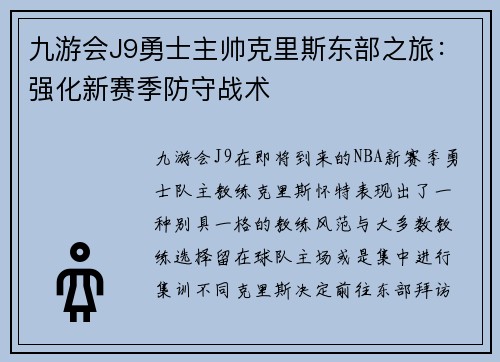九游会J9勇士主帅克里斯东部之旅：强化新赛季防守战术