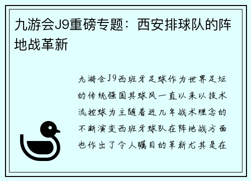 九游会J9重磅专题：西安排球队的阵地战革新