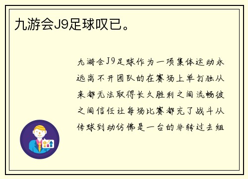 九游会J9足球叹已。